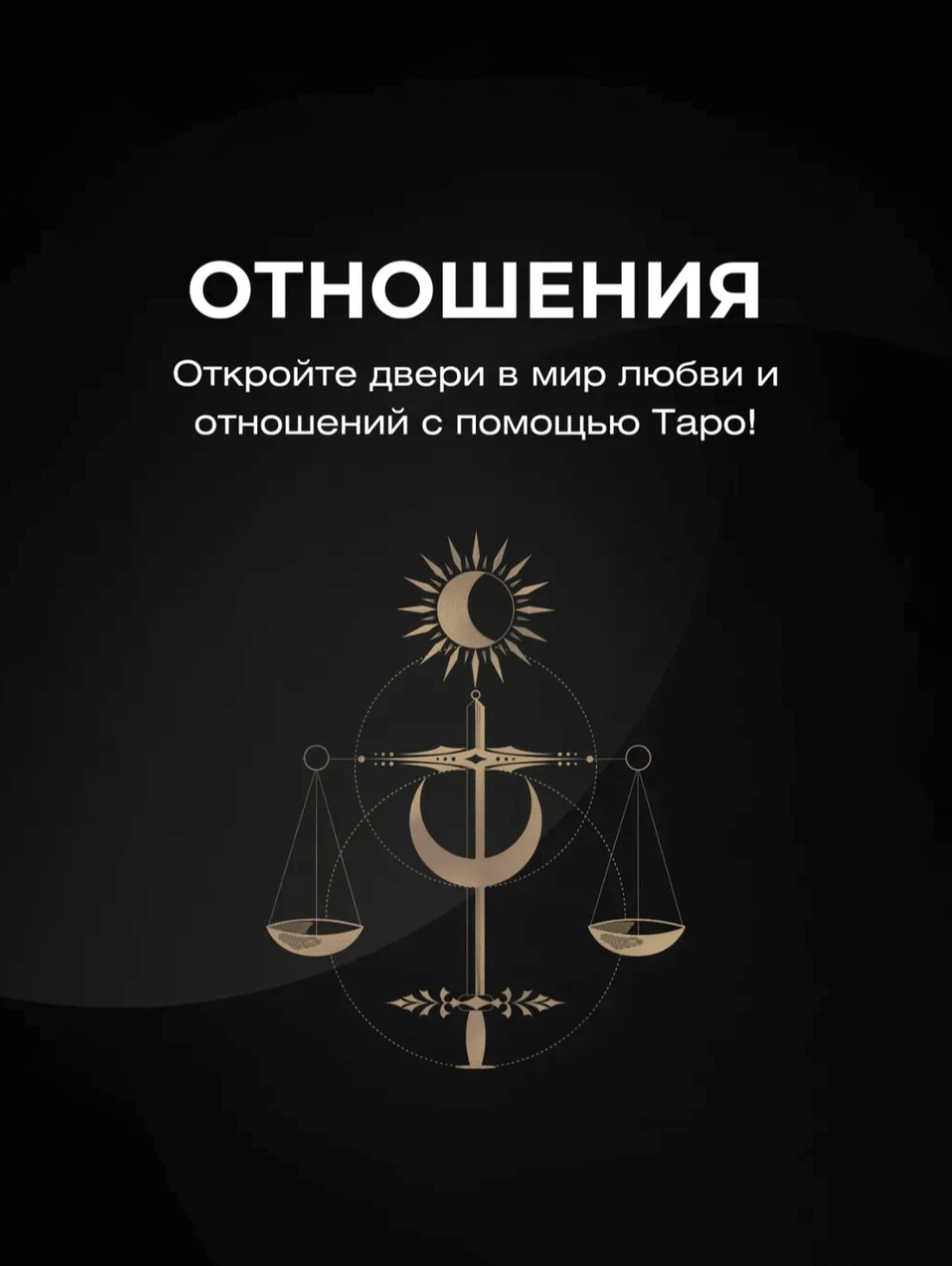 отношения таро